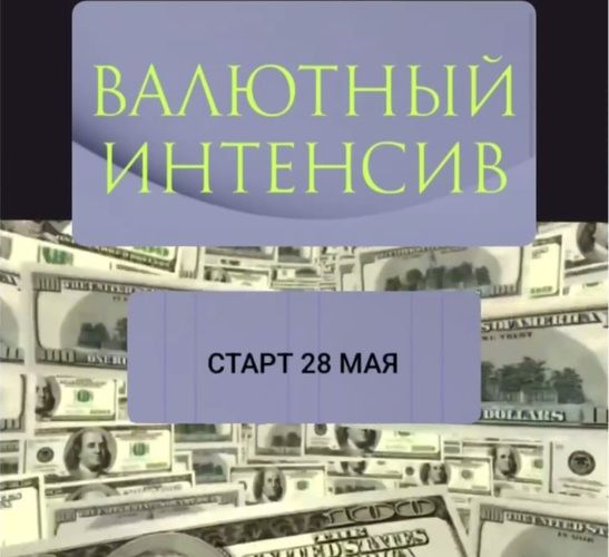 Валютный интенсив [Ольга Кильтау]