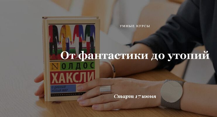 От фантастики до утопий [Умные курсы] [Ирина Головачева]
