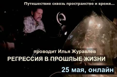 Регрессия в Прошлые жизни [Илья Журавлев]