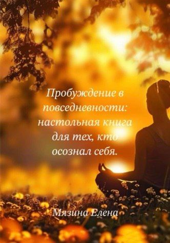 Пробуждение в повседневности: настольная книга для тех, кто осознал себя [Елена Мязина]