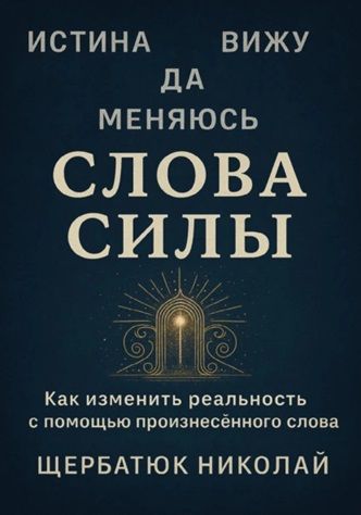 Слова Силы [Николай Щербатюк]
