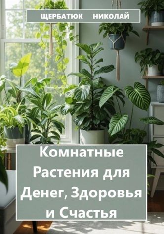 Комнатные Растения для Денег, Здоровья и Счастья [Николай Щербатюк]