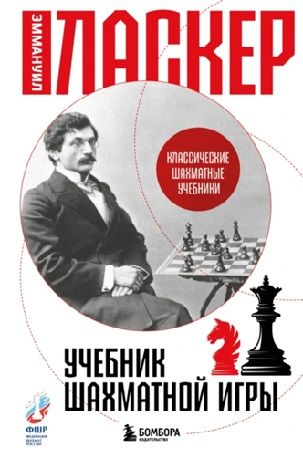 Учебник шахматной игры [Эмануил Ласкер] + 100 мотивационных цитат на английском языке с переводом [Дмирий Алёхин]