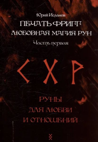 Печать Фригг. Любовная магия рун. Часть 1 [Юрий Исламов]