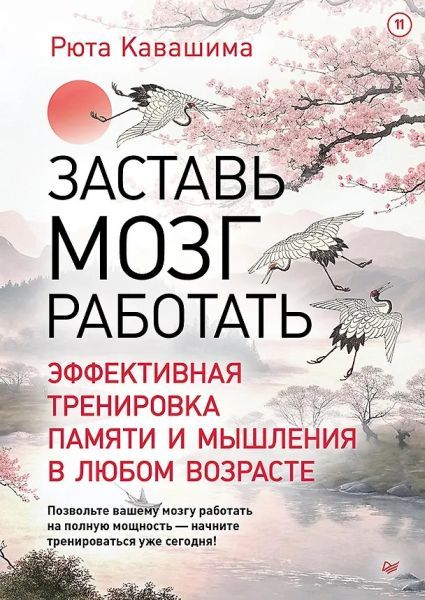 Заставь мозг работать. Эффективная тренировка памяти и мышления в любом возрасте [Рюта Кавашима]