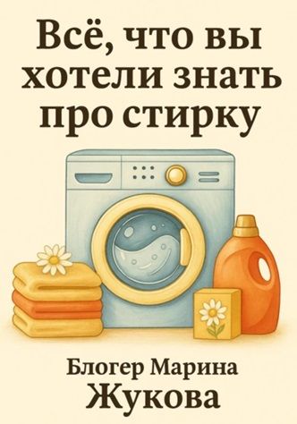 Всё, что вы хотели знать про стирку: от ручной до автоматической [Эмма Кох]