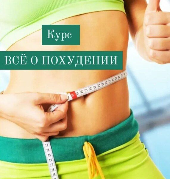 Всё о похудении [Катя Лях]