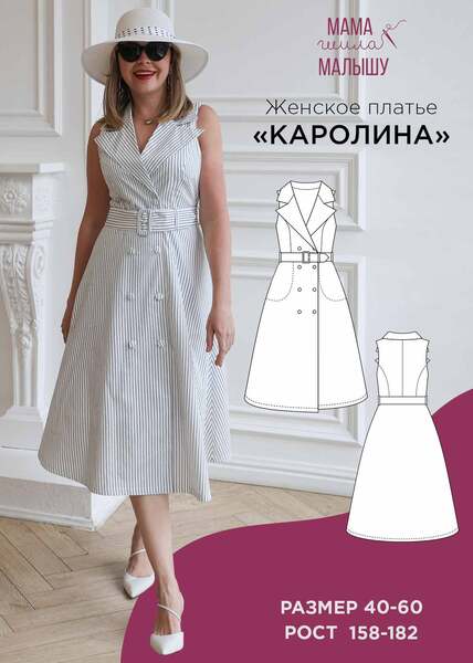 [Выкройки] Женское платье Каролина. Размер 40-52. Рост 164 [Мама шила малышу] [Алина Шаймуратова]