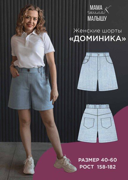 [Выкройки] Женские шорты Доминика. Размер 40-52. Рост 164 [Мама шила малышу] [Алина Шаймуратова]