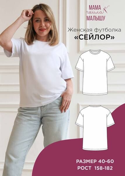 [Выкройки] Женская футболка Сейлор. Размер 40-52. Рост 164 [Мама шила малышу] [Алина Шаймуратова]