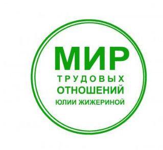 Трудовые отношения с иностранными гражданами [Юлия Жижерина]