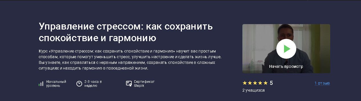 Управление стрессом: как сохранить спокойствие и гармонию [stepik] [Данила Толмачев]
