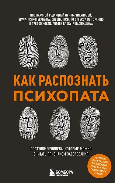 Как распознать психопата. Поступки человека, которые можно считать признаком заболевания [Ирина Чикунова]