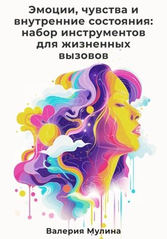Эмоции, чувства и внутренние состояния: набор инструментов для жизненных вызовов [Валерия Мулина]