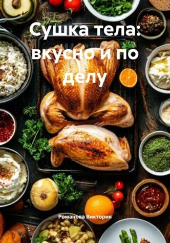 Сушка тела: вкусно и по делу [Виктория Романова]
