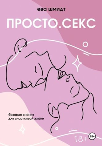 Просто.Секс [Ева Шмидт]
