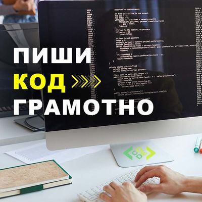 Пиши код грамотно [Повтор] [Тариф Видео] [Олег Дейнеко]