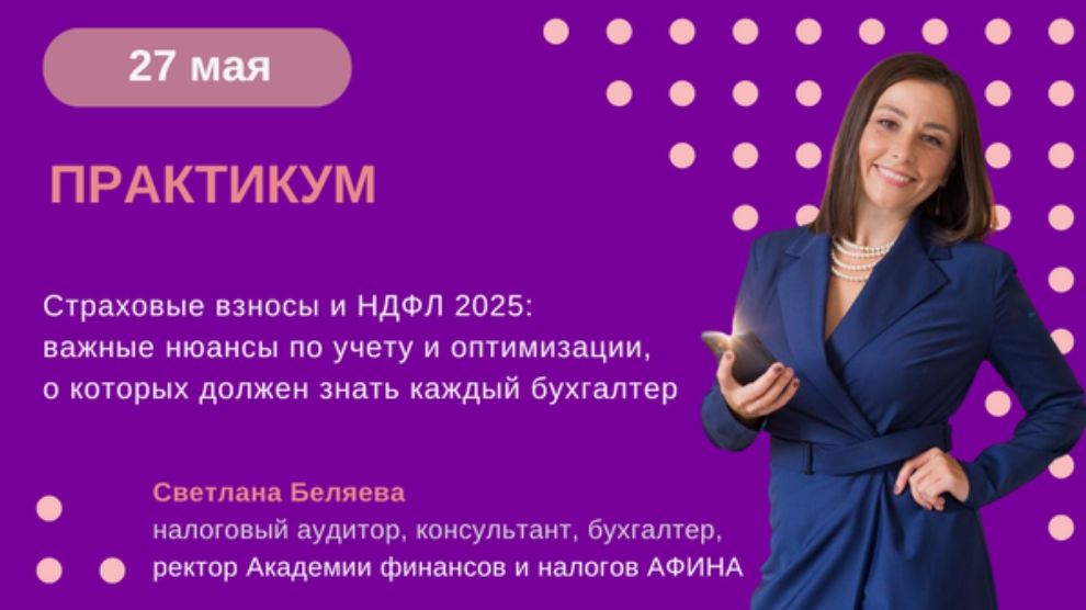 [Тайм-коды] Страховые взносы и НДФЛ 2025: важные нюансы по учету и оптимизации, о которых должен знать каждый бухгалтер [Светлана Беляева]