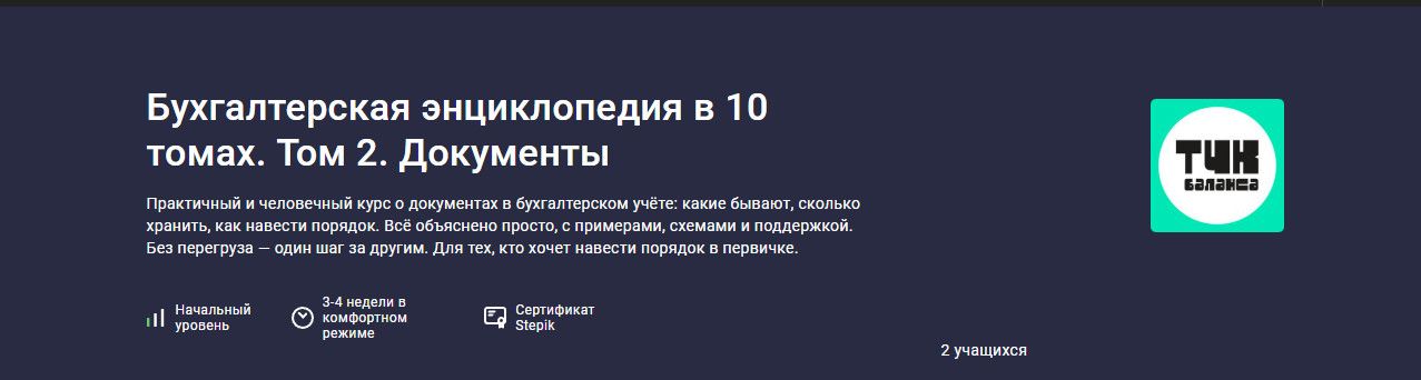 Бухгалтерская энциклопедия в 10 томах. Том 2. Документы [stepik] [Александр Пятинский]