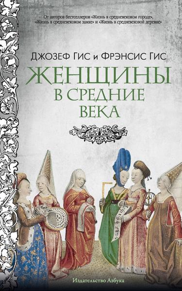 Женщины в Средние века [Джозеф Гис, Фрэнсис Гис]