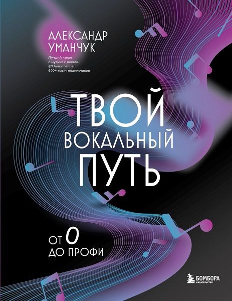 Твой вокальный путь: от 0 до профи [Александр Уманчук]