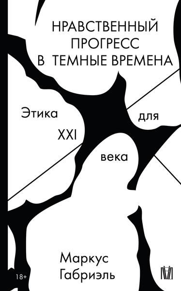 Гайд по ChatGPT. Научись работать с ChatGPT и экономь до 100 000₽ в месяц [Ilya Pluzhnikov]Нравственный прогресс в темные времена. Этика для XXI века