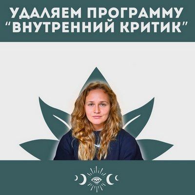 Внутренний критик. Удаление негативным программ ума [Наташа Икстлан]