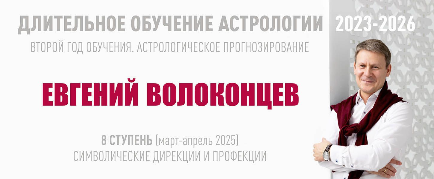 Длительное обучение астрологии 2023-2026 (8 ступень) [Тариф Стандарт] [ВШКА] [Евгений Волоконцев]