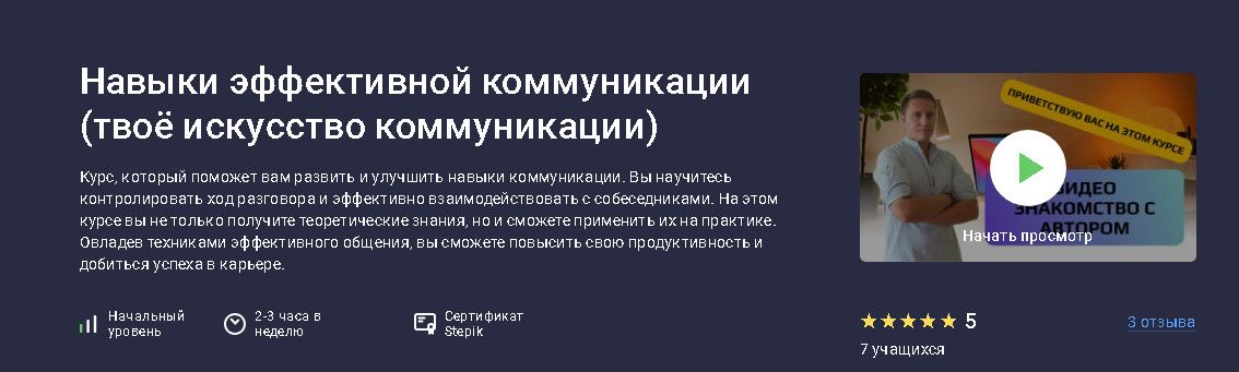 Навыки эффективной коммуникации (твоё искусство коммуникации) [stepik] [Данила Толмачев]