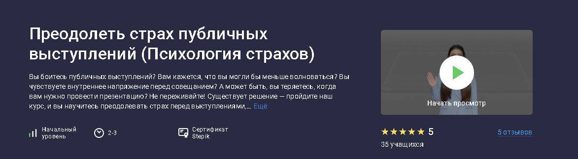 Преодолеть страх публичных выступлений (психология страхов) [stepik] [Данила Толмачев]