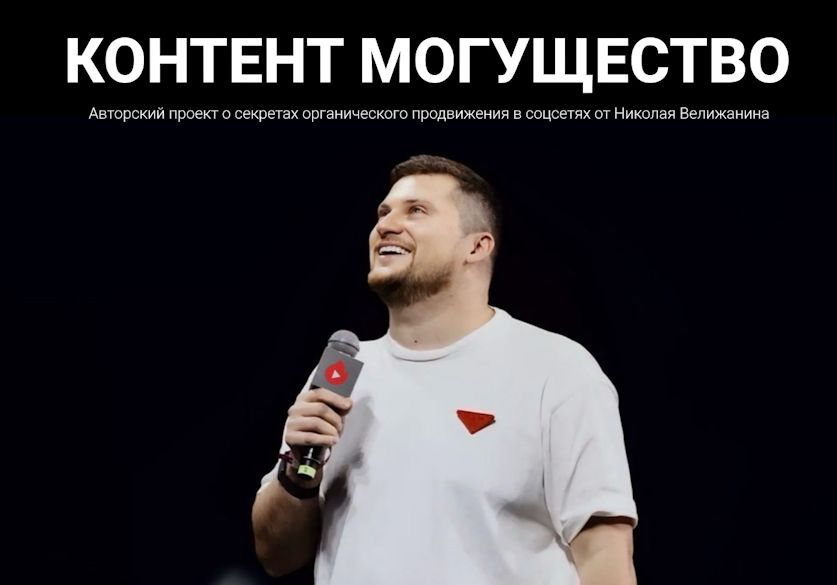 Контент могущество (июнь 2025) [Николай Велижанин]