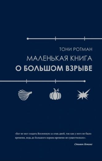 Маленькая книга о Большом взрыве [Тони Ротман]