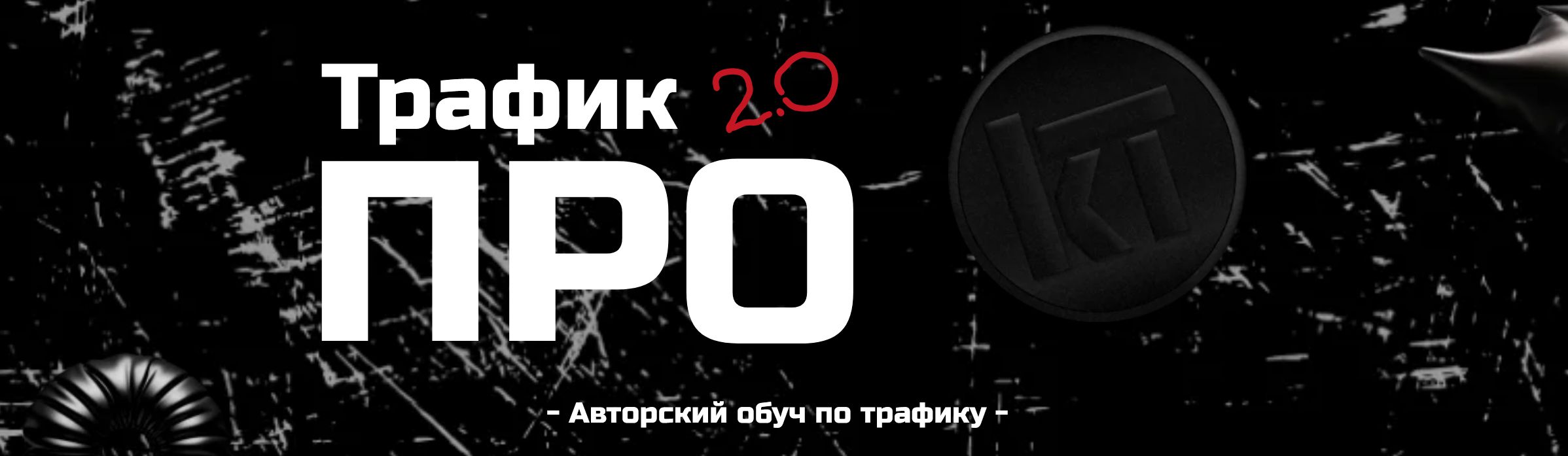 Трафик Pro 2.0 - курс по трафику facebook, instagram [kola.traf] [Коля о трафике]