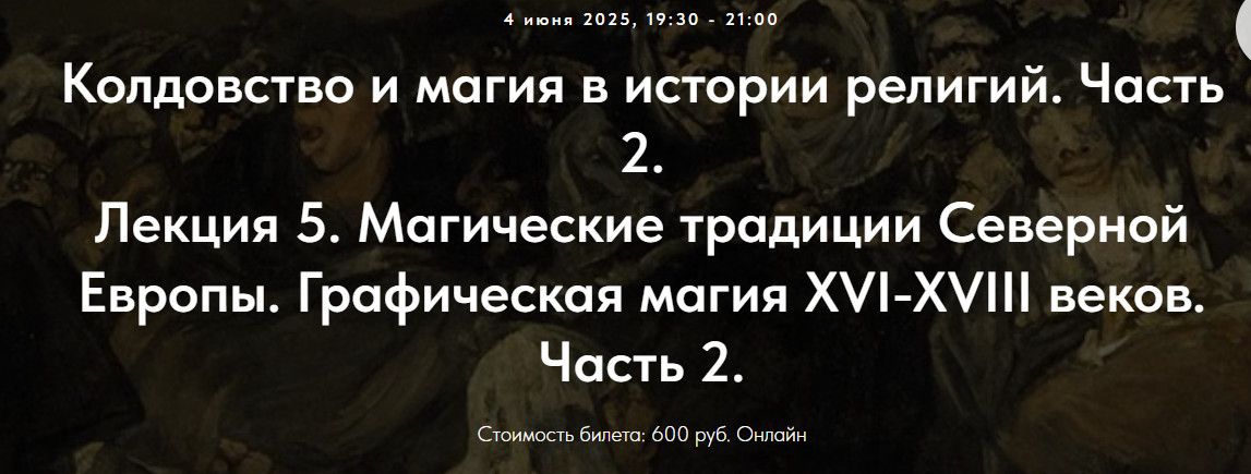 Колдовство и магия в истории религий. Часть 2. Лекция 5. Магические традиции Северной Европы [Точка интеллекта] [Иван Негреев]