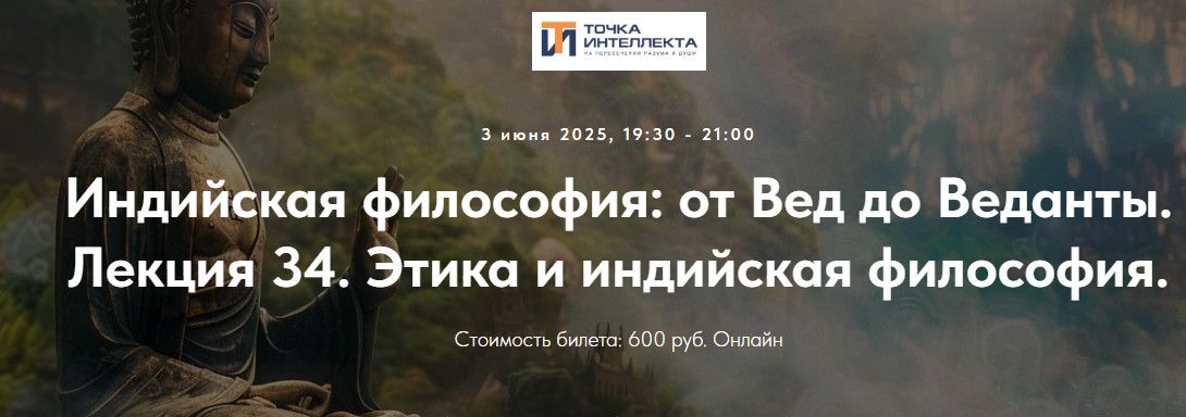 Индийская философия: от Вед до Веданты. Лекция 34. Этика и индийская философия. [Точка интеллекта] [Иван Негреев]