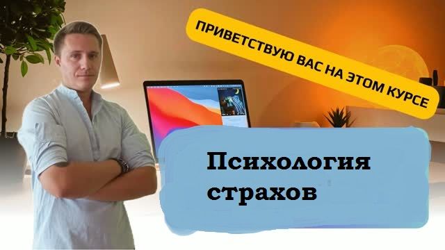 Побороть страх вождения (Психология страхов) [stepik] [Данила Толмачев]