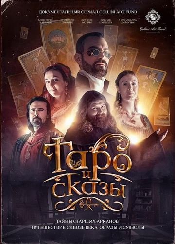 Таро и сказы. Документально-игровой киносериал. 12 серий [celliniartfund]