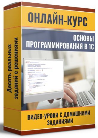 Программирование в 1С — шаг за шагом с нуля [Ильяс Низамутдинов]