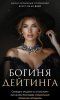 Богиня дейтинга [Тариф Я - VIP] [Muzhikoved] [Елена Кэрриган]