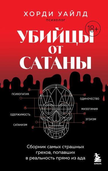 Убийцы от сатаны. Сборник самых страшных грехов, попавших в реальность прямо из ада [Хорди Уайлд]