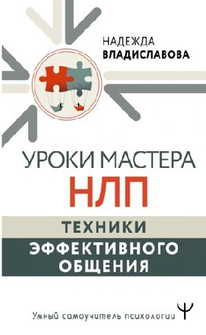 Уроки Мастера НЛП: техники эффективного общения [Надежда Владиславова]