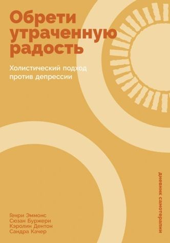 Обрети утраченную радость: Холистический подход против депрессии. Программа повышения психологической устойчивости [Генри Эммонс]