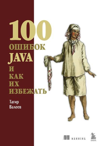 100 ошибок Java и как их избежать [Тагир Валеев]