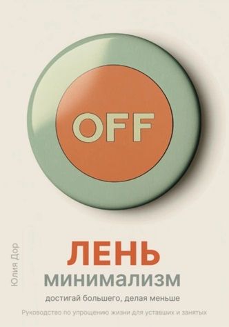 Лень-минимализм: достигай большего, делая меньше. Руководство по упрощению жизни [Юлия Дор] + Крипто для людей [Александр Бабинец]