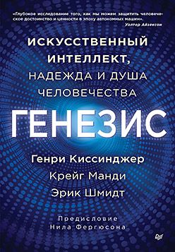 [Питер] Генезис: Искусственный интеллект, надежда и душа человечества [Генри Киссинджер, Крейг Манди, Эрик Шмидт]