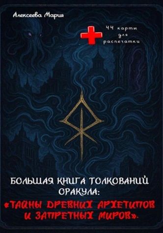 Книга толкований Оракула «Тайны древних архетипов и запретных миров» [Мария Алексеева]