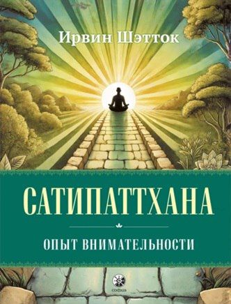 Сатипаттхана. Опыт внимательности [Ирвин Шэтток]