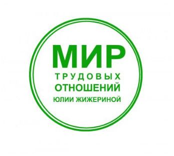 Трудовые отношения в отдельных отраслях" (общепит, сельское хозяйство, спорт, творчество) [Юлия Жижерина]