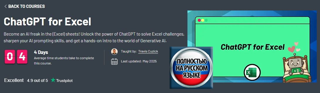 ChatGPT для Excel [ZeroToMastery] [Travis Cuzick]