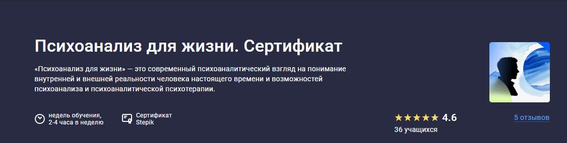 Психоанализ для жизни [stepik] [Московский институт психоанализа]
